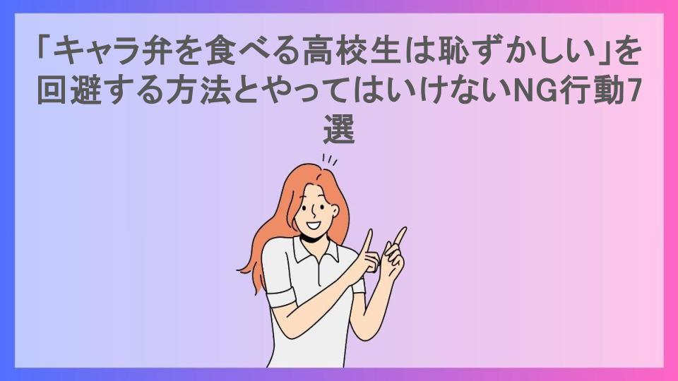 「キャラ弁を食べる高校生は恥ずかしい」を回避する方法とやってはいけないNG行動7選